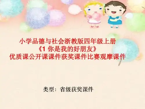 小学品德与社会浙教版四年级上册《1 你是我的好朋友》优质课公开课课件获奖课件比赛观摩课件