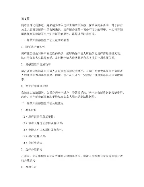 加拿大旅游签房产证公证(3篇)