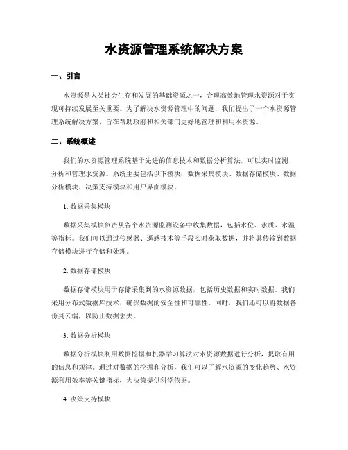 水资源管理系统解决方案