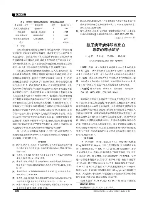 糖尿病肾病伴眼底出血患者的药学监护