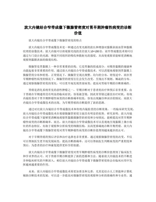 放大内镜结合窄带成像下微腺管密度对胃早期肿瘤性病变的诊断价值