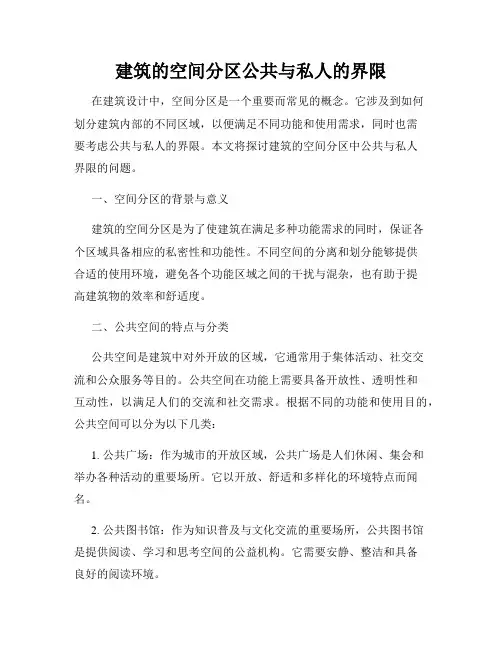 建筑的空间分区公共与私人的界限