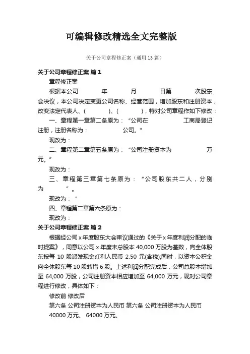关于公司章程修正案(通用13篇)精选全文
