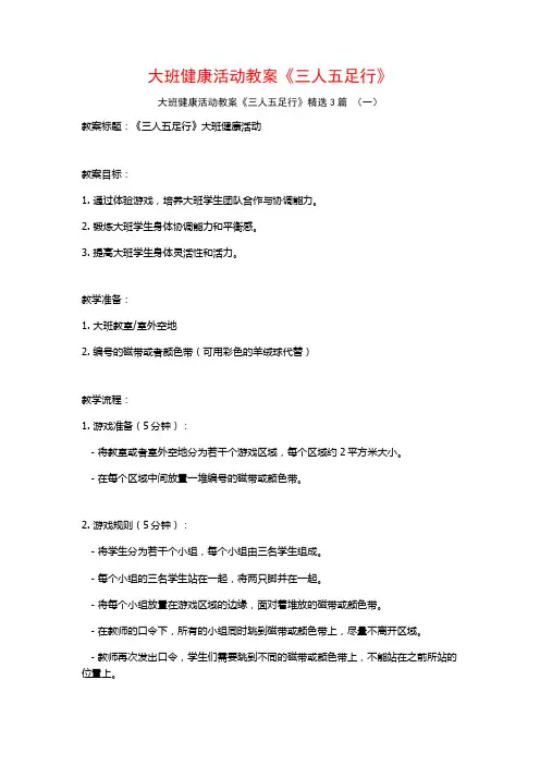 大班健康活动教案《三人五足行》3篇