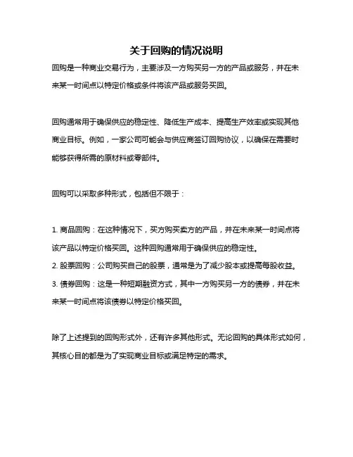 关于回购的情况说明