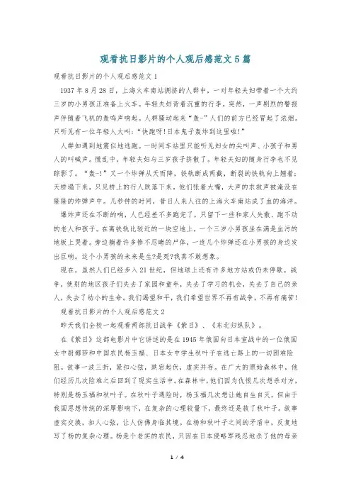 观看抗日影片的个人观后感范文5篇