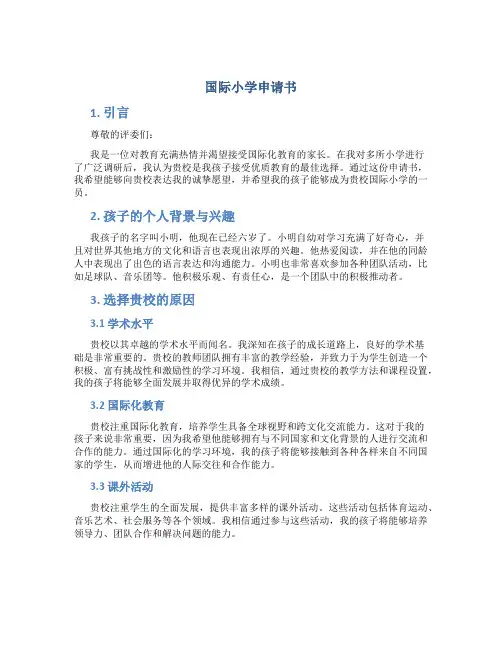 国际小学申请书
