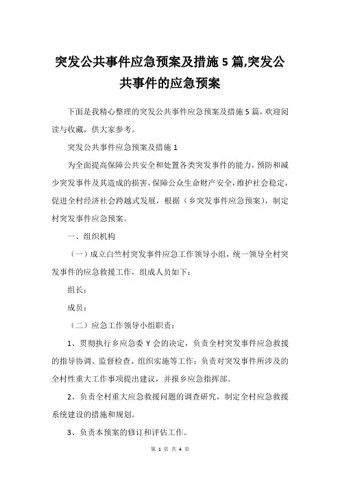 突发公共事件应急预案及措施5篇,突发公共事件的应急预案