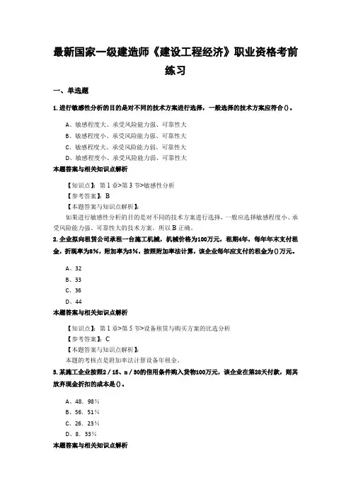 最新精编一级建造师《建设工程经济》考前复习题及知识点解析(共80套)第 (62)