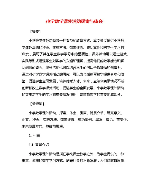 小学数学课外活动探索与体会