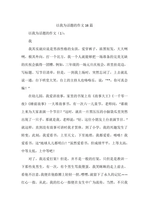 以我为话题的作文16篇