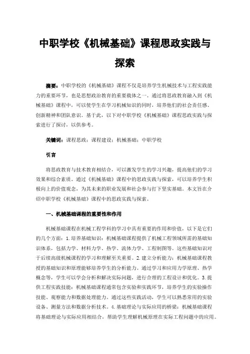 中职学校《机械基础》课程思政实践与探索