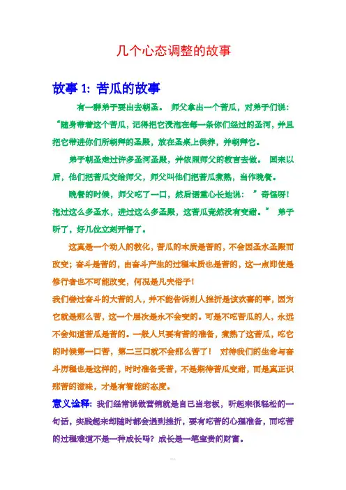 几个心态调整的故事