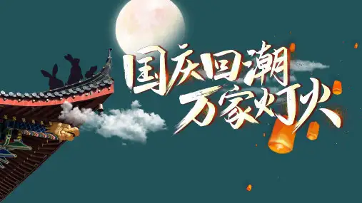 2020文旅项目中秋国庆(国庆回潮 万家灯火主题)活动策划方案-43P