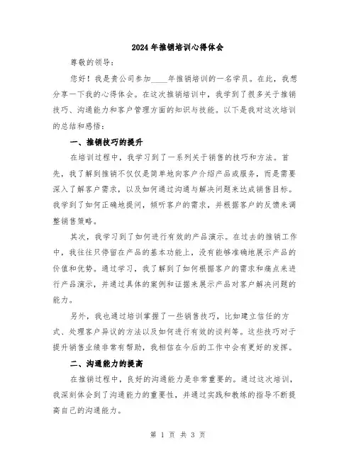 2024年推销培训心得体会