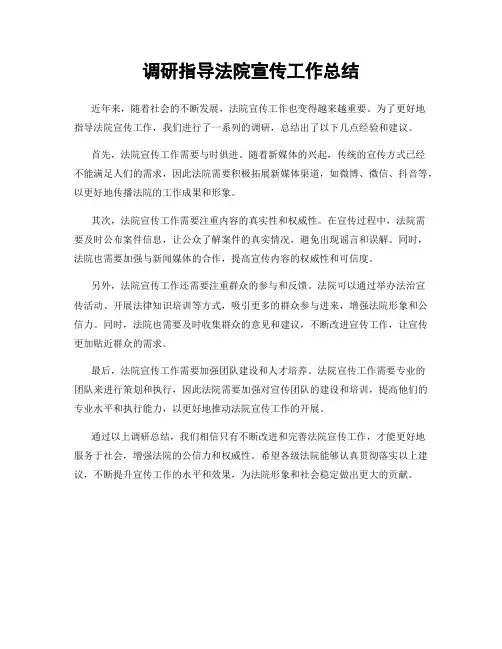 调研指导法院宣传工作总结