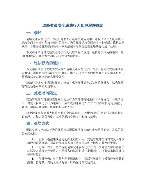 道路交通安全违法行为处理程序规定