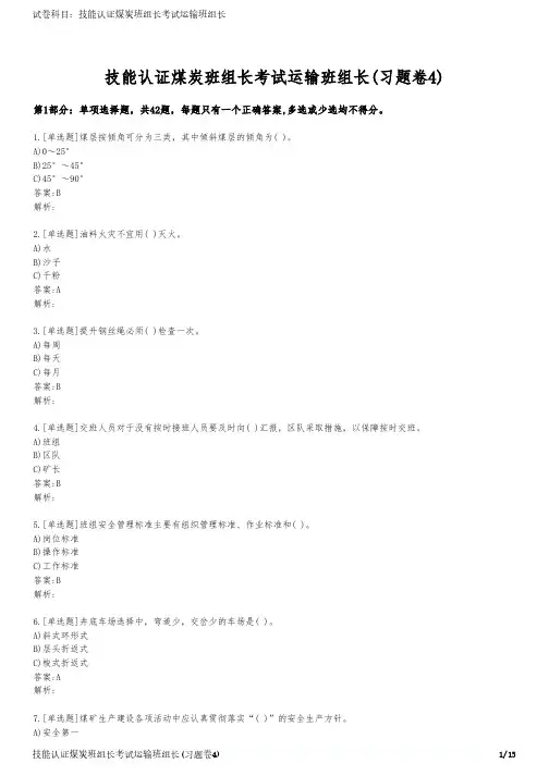 技能认证煤炭班组长考试运输班组长(习题卷4)