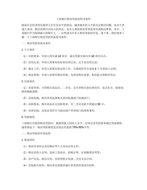 工商银行购房贷款流程及条件