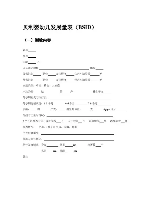 贝利婴幼儿发展量表(BSID)讲解