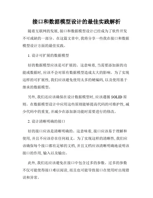 接口和数据模型设计的最佳实践解析