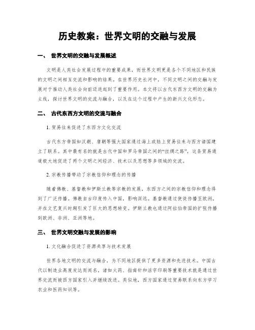 历史教案：世界文明的交融与发展