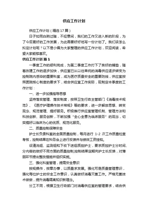 供应工作计划（精选17篇）