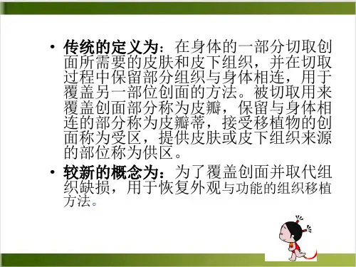皮瓣移植术的护理PPT课件可编辑全文