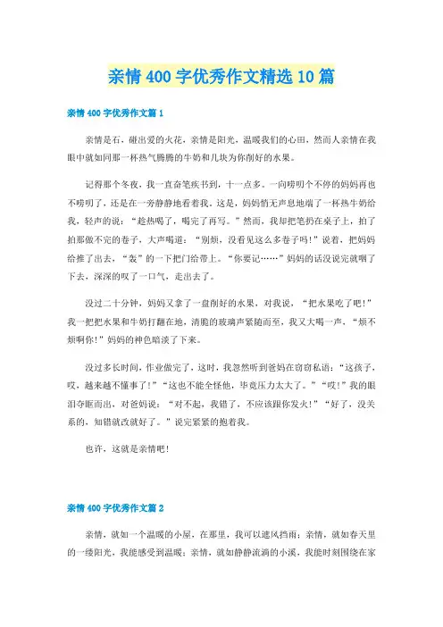 亲情400字优秀作文精选10篇