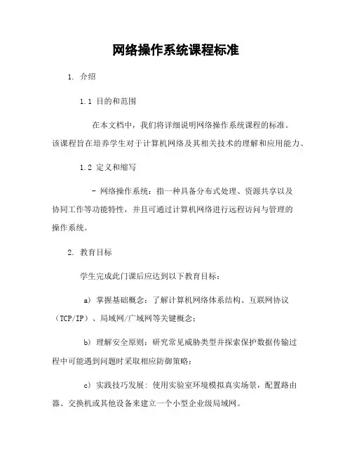 网络操作系统课程标准