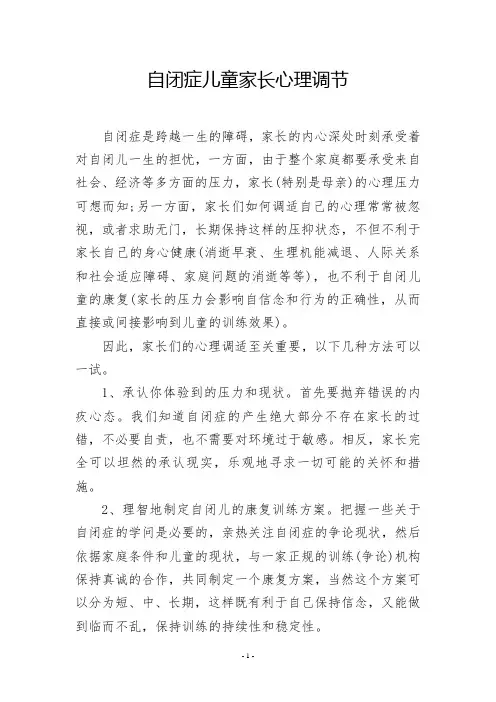 自闭症儿童家长心理调节