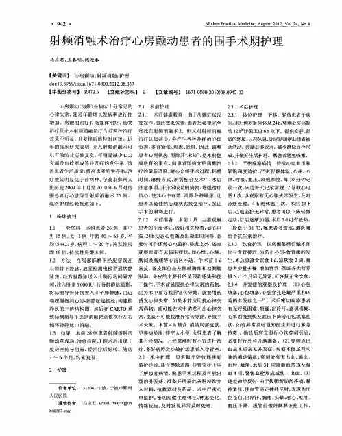 射频消融术治疗心房颤动患者的围手术期护理