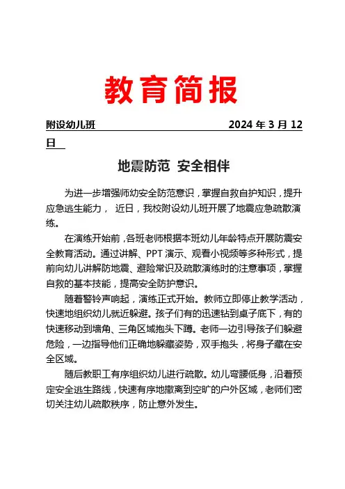 开展防地震安全演练简报