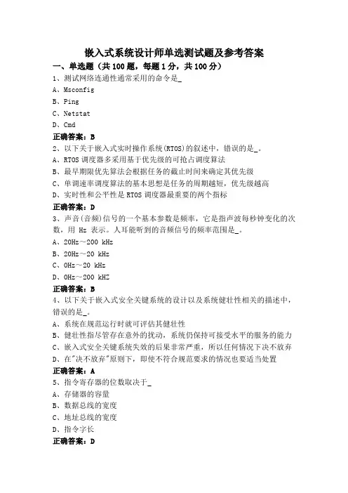 嵌入式系统设计师单选测试题及参考答案