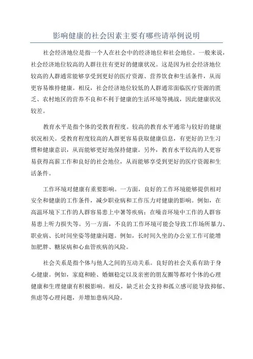 影响健康的社会因素主要有哪些请举例说明