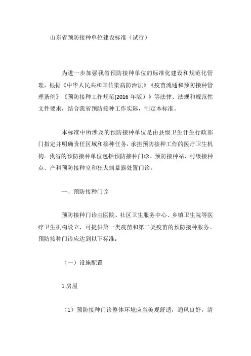 山东省预防接种单位建设标准(试行)