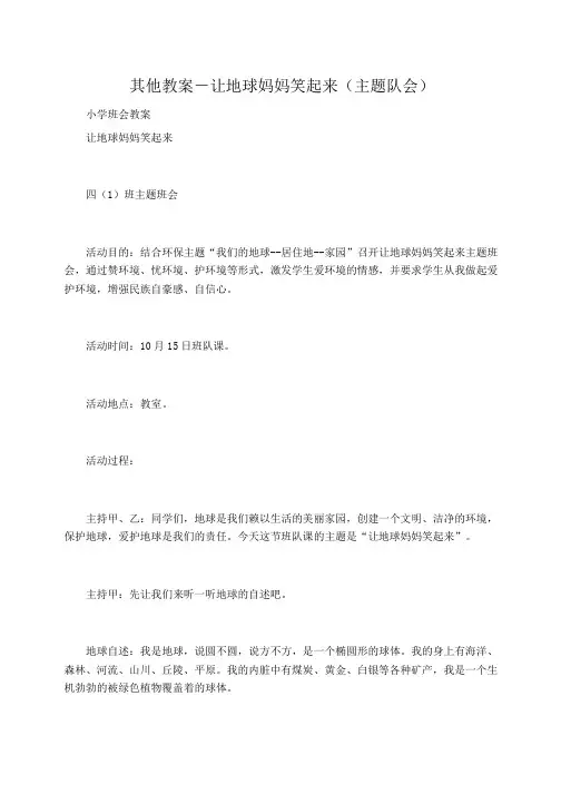 小学班会教案-让地球妈妈笑起来(主题队会) 