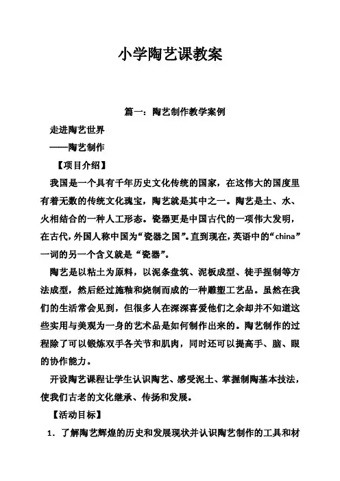 小学陶艺课教案