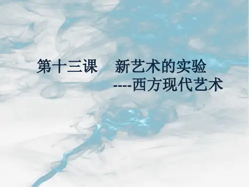 2020—2021学年人美版高中美术必修《美术鉴赏》第十三课 新艺术的实验——西方现代艺术  课件