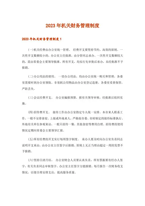 2023年机关财务管理制度