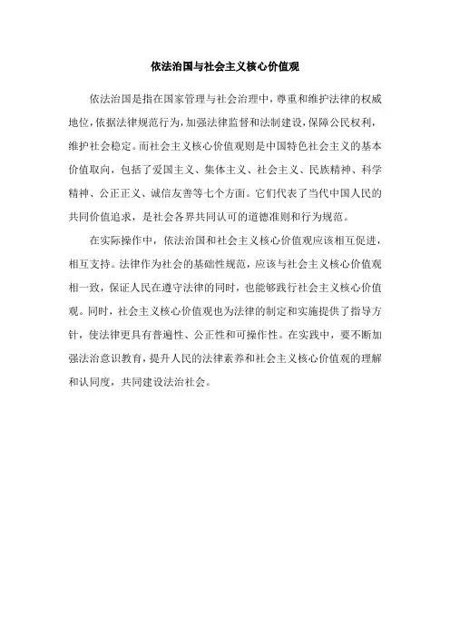 依法治国与社会主义核心价值观