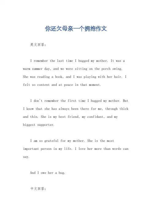 你还欠母亲一个拥抱作文