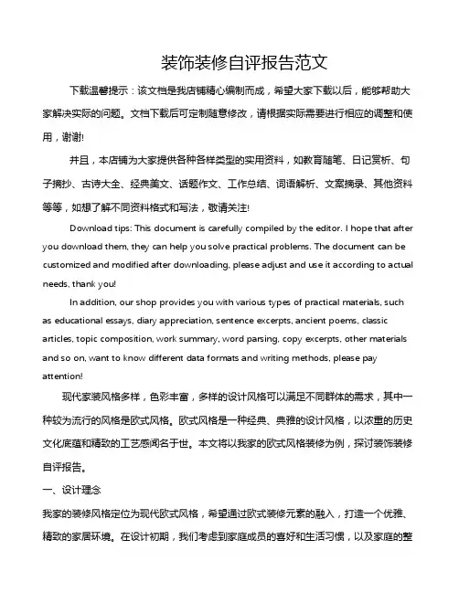 装饰装修自评报告范文
