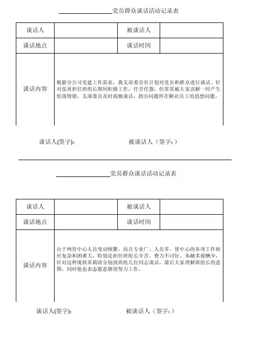 党员群众谈话活动记录表