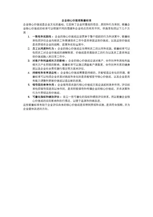 企业核心价值观衡量标准