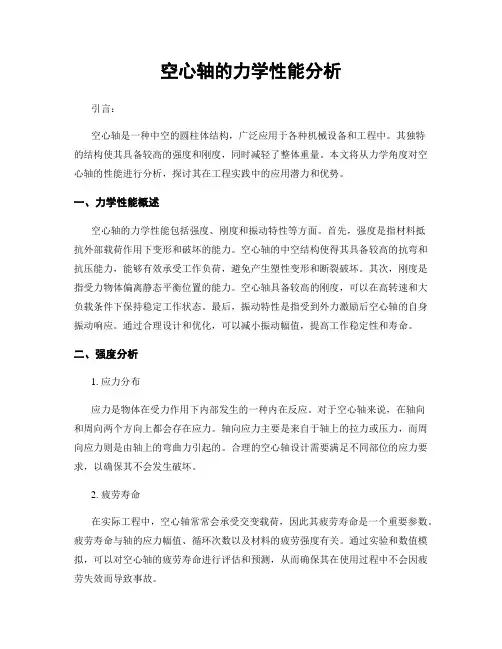 空心轴的力学性能分析