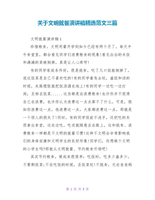 关于文明就餐演讲稿精选范文三篇