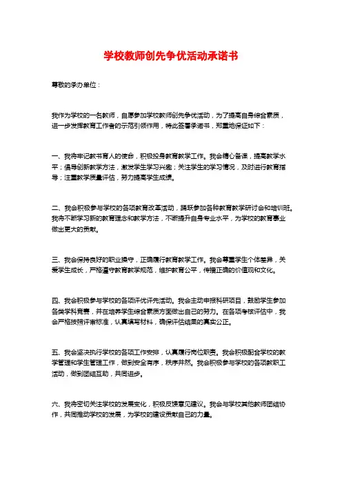 学校教师创先争优活动承诺书