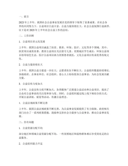 社会公益上半年工作总结