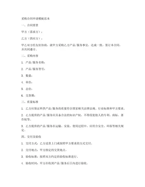 采购合同申请模板范本